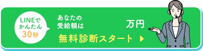 LINEで簡単30秒！無料診断スタート