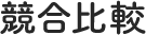 競合比較